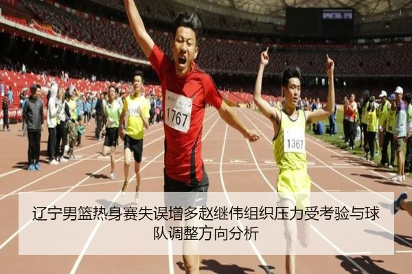 辽宁男篮热身赛失误增多赵继伟组织压力受考验与球队调整方向分析 | XINGKONGSPORTS