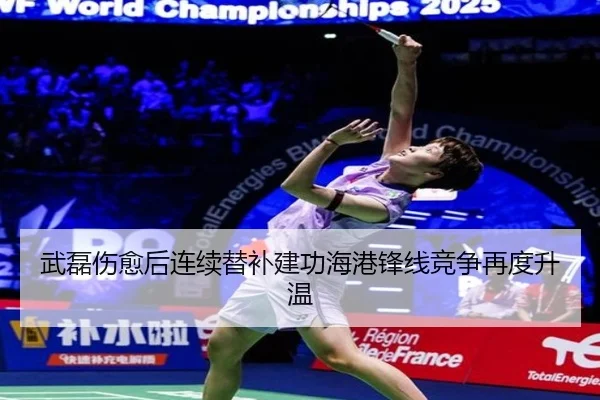 武磊伤愈后连续替补建功海港锋线竞争再度升温 | XINGKONGSPORTS