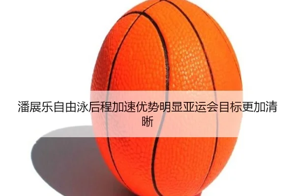 潘展乐自由泳后程加速优势明显亚运会目标更加清晰 | XINGKONGSPORTS