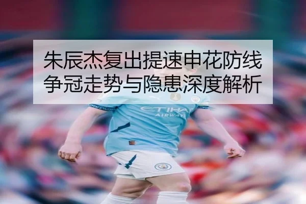 朱辰杰复出提速申花防线 争冠走势与隐患深度解析 | XINGKONGSPORTS