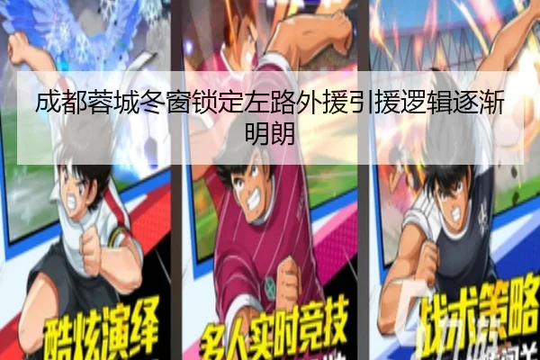 成都蓉城冬窗锁定左路外援引援逻辑逐渐明朗 | XINGKONGSPORTS