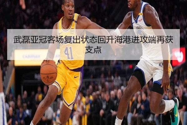 武磊亚冠客场复出状态回升海港进攻端再获支点 | XINGKONGSPORTS